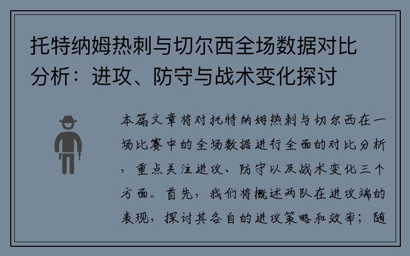 托特纳姆热刺与切尔西全场数据对比分析：进攻、防守与战术变化探讨