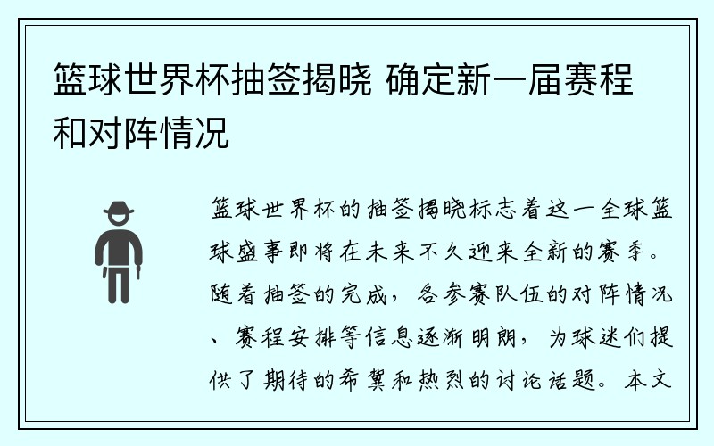 篮球世界杯抽签揭晓 确定新一届赛程和对阵情况