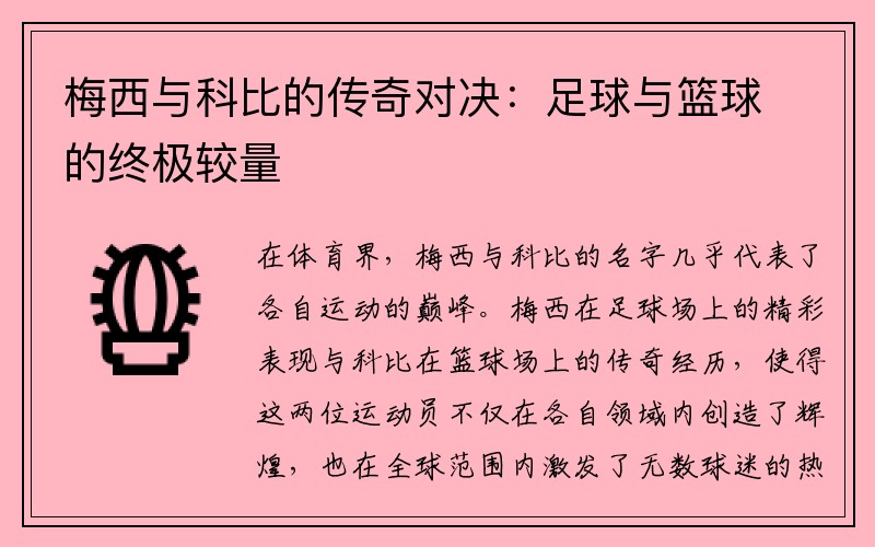 梅西与科比的传奇对决：足球与篮球的终极较量