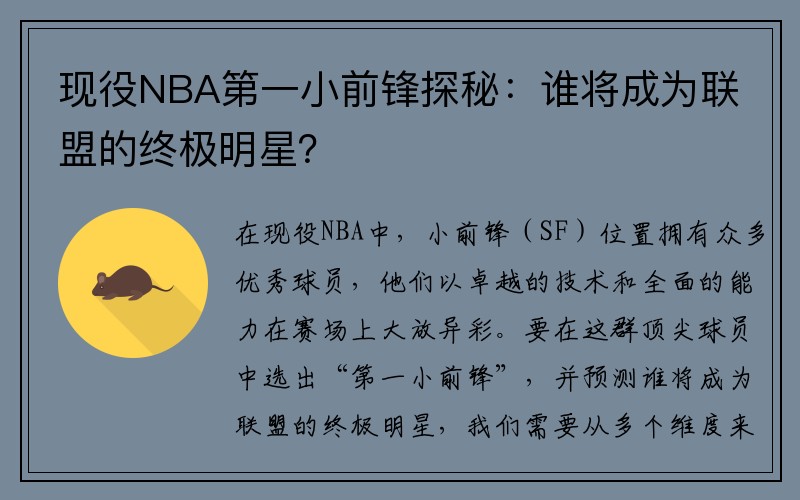 现役NBA第一小前锋探秘：谁将成为联盟的终极明星？