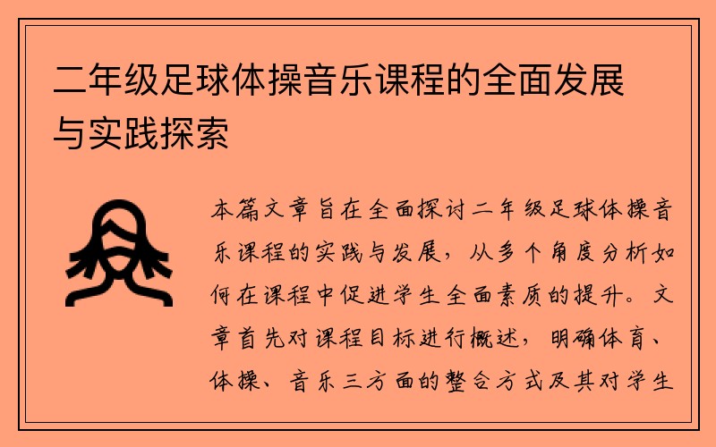 二年级足球体操音乐课程的全面发展与实践探索