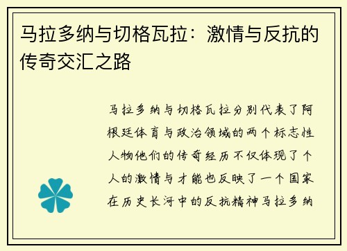马拉多纳与切格瓦拉：激情与反抗的传奇交汇之路