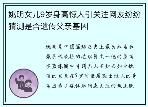姚明女儿9岁身高惊人引关注网友纷纷猜测是否遗传父亲基因