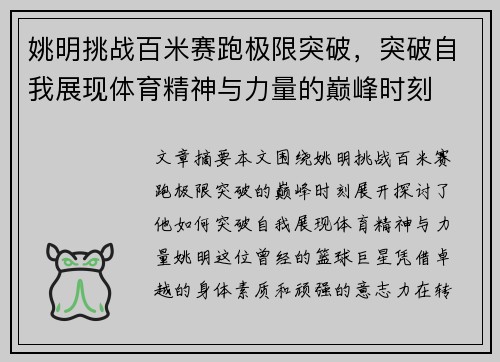 姚明挑战百米赛跑极限突破，突破自我展现体育精神与力量的巅峰时刻