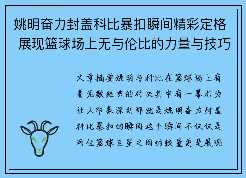 姚明奋力封盖科比暴扣瞬间精彩定格 展现篮球场上无与伦比的力量与技巧