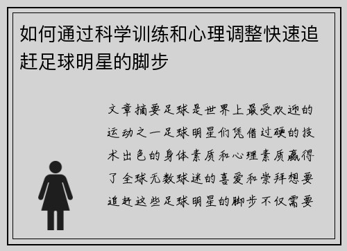 如何通过科学训练和心理调整快速追赶足球明星的脚步