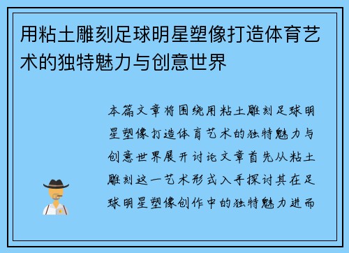 用粘土雕刻足球明星塑像打造体育艺术的独特魅力与创意世界