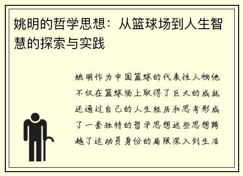 姚明的哲学思想：从篮球场到人生智慧的探索与实践