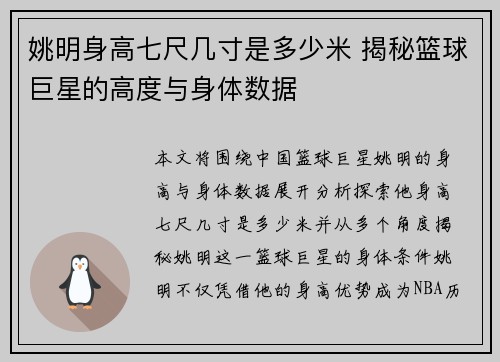 姚明身高七尺几寸是多少米 揭秘篮球巨星的高度与身体数据