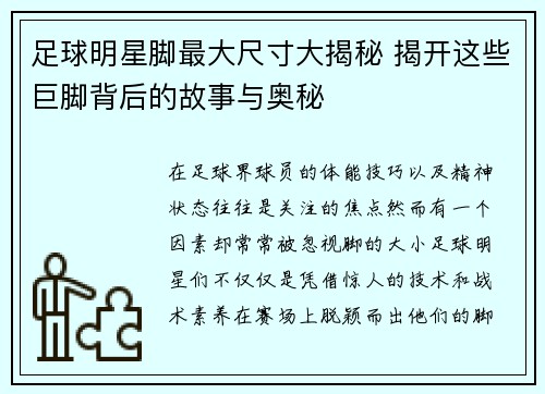 足球明星脚最大尺寸大揭秘 揭开这些巨脚背后的故事与奥秘