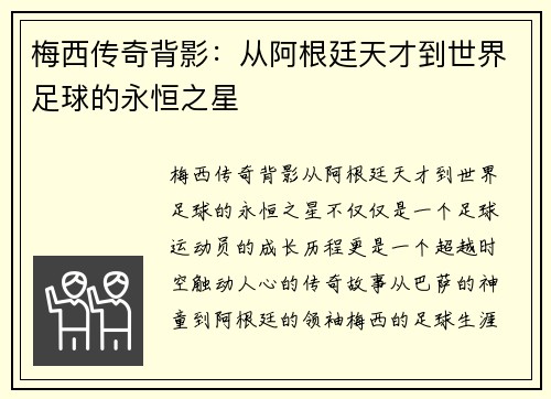 梅西传奇背影：从阿根廷天才到世界足球的永恒之星