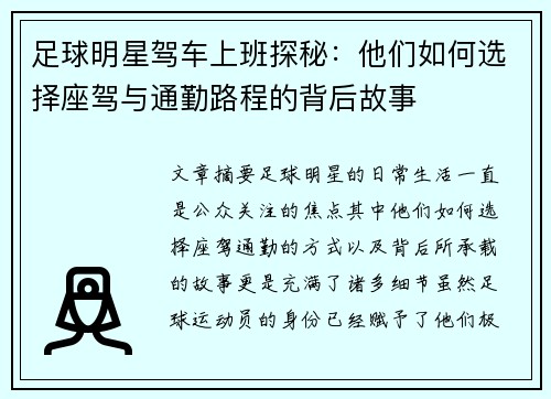 足球明星驾车上班探秘：他们如何选择座驾与通勤路程的背后故事