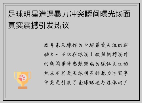 足球明星遭遇暴力冲突瞬间曝光场面真实震撼引发热议