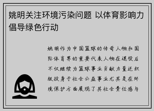 姚明关注环境污染问题 以体育影响力倡导绿色行动