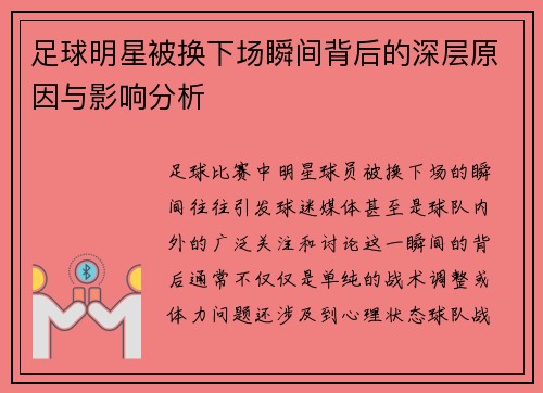 足球明星被换下场瞬间背后的深层原因与影响分析