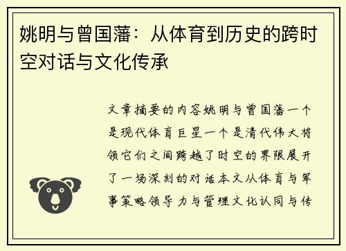 姚明与曾国藩：从体育到历史的跨时空对话与文化传承