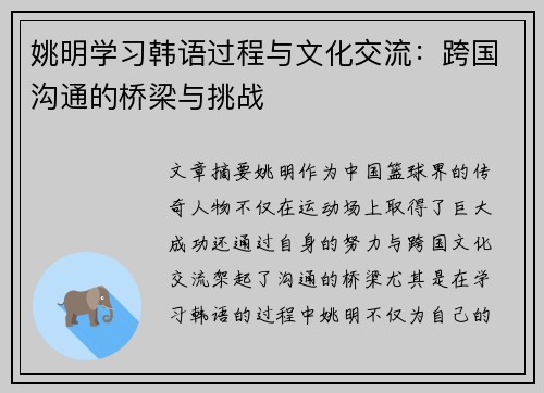 姚明学习韩语过程与文化交流：跨国沟通的桥梁与挑战