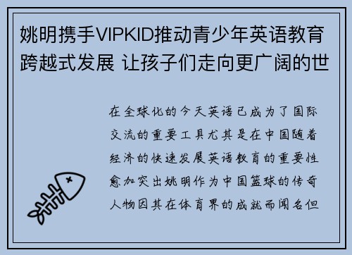 姚明携手VIPKID推动青少年英语教育跨越式发展 让孩子们走向更广阔的世界