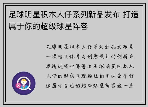 足球明星积木人仔系列新品发布 打造属于你的超级球星阵容