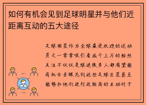 如何有机会见到足球明星并与他们近距离互动的五大途径