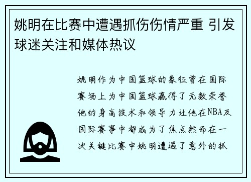姚明在比赛中遭遇抓伤伤情严重 引发球迷关注和媒体热议