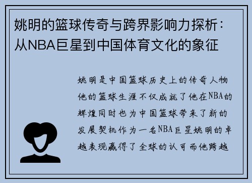 姚明的篮球传奇与跨界影响力探析：从NBA巨星到中国体育文化的象征