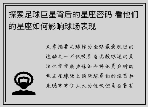探索足球巨星背后的星座密码 看他们的星座如何影响球场表现