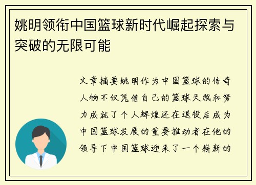 姚明领衔中国篮球新时代崛起探索与突破的无限可能