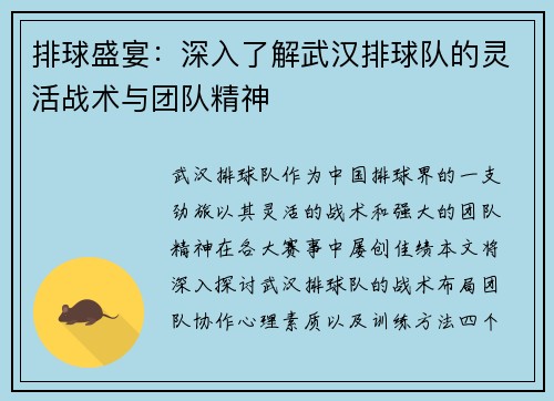 排球盛宴：深入了解武汉排球队的灵活战术与团队精神