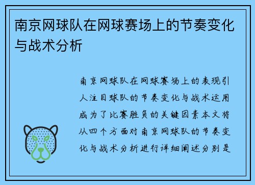 南京网球队在网球赛场上的节奏变化与战术分析