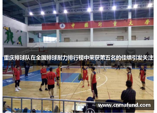 重庆排球队在全国排球耐力排行榜中荣获第五名的佳绩引发关注