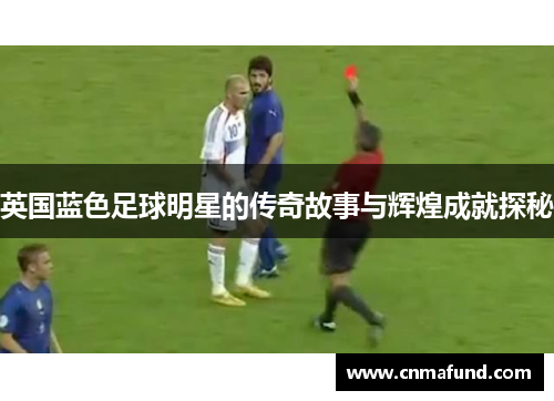 英国蓝色足球明星的传奇故事与辉煌成就探秘