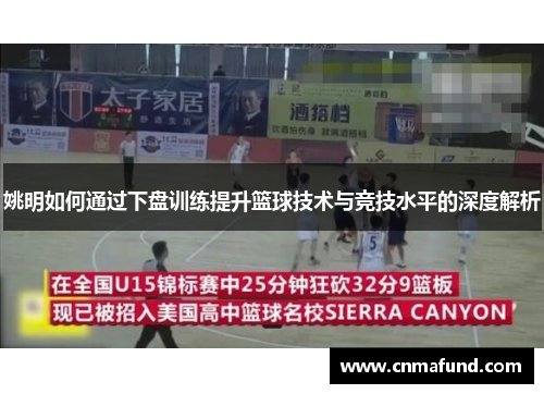 姚明如何通过下盘训练提升篮球技术与竞技水平的深度解析