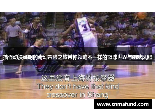搞怪动漫姚明的奇幻冒险之旅带你领略不一样的篮球世界与幽默风趣