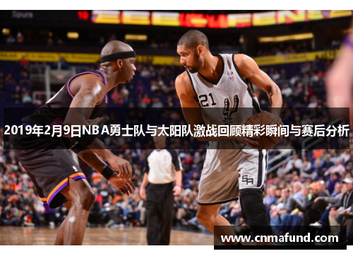 2019年2月9日NBA勇士队与太阳队激战回顾精彩瞬间与赛后分析