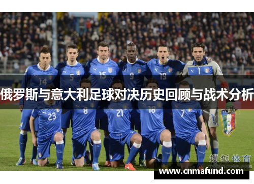 俄罗斯与意大利足球对决历史回顾与战术分析