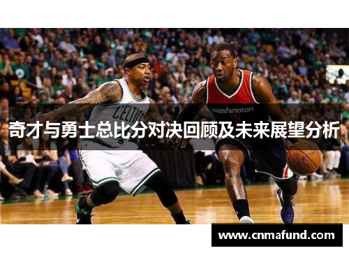 奇才与勇士总比分对决回顾及未来展望分析