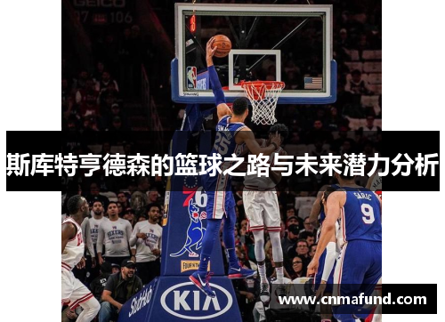 斯库特亨德森的篮球之路与未来潜力分析