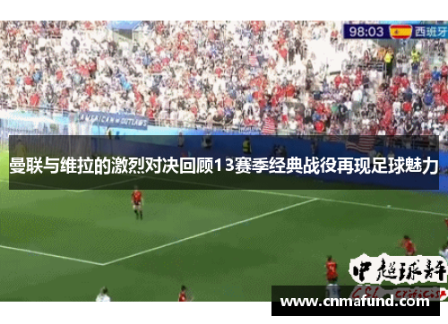 曼联与维拉的激烈对决回顾13赛季经典战役再现足球魅力