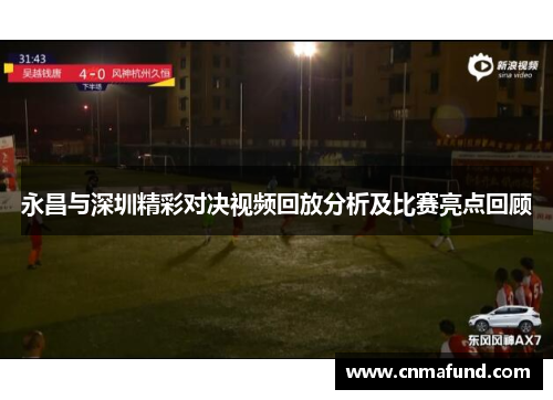 永昌与深圳精彩对决视频回放分析及比赛亮点回顾